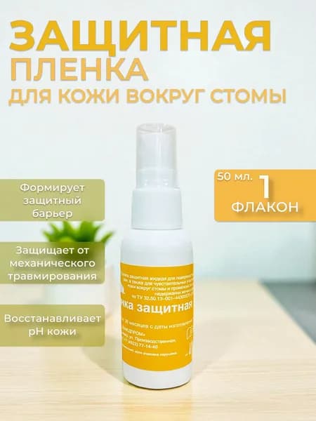 Защитная пленка для стомы спрей 50 мл Дельмедпром, уход за кожей вокруг стомы при смене калоприемника уроприемника, пластырей, лейкопластырей, бинтов, повязок