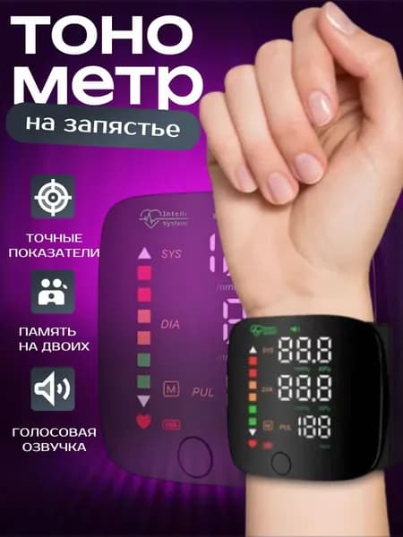 Тонометр автоматический; Тонометр на запястье; С русской голосовой озвучкой