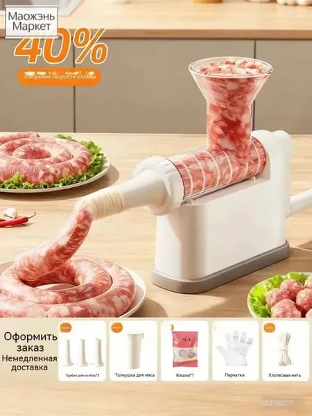 Домашняя ручная колбасная машина