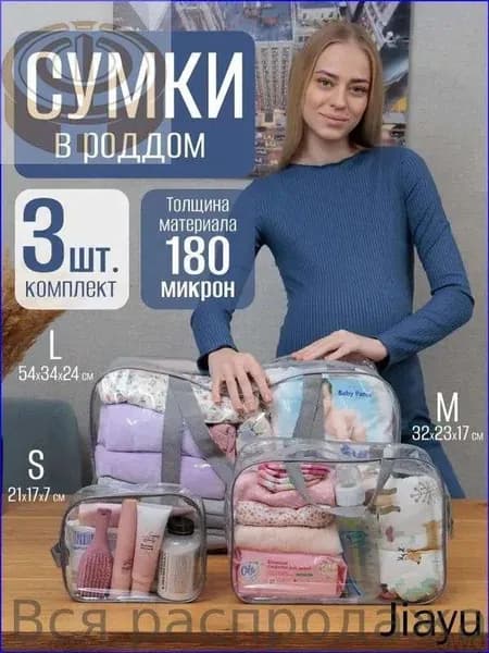 Сумки в роддом прозрачные набор 3 шт, водонепроницаемый органайзер из ПВХ 180 микрон-дорожный сет в больницу, сумка для мамы и малыша моющаяся