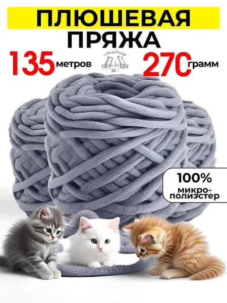 Плюшевая пряжа для вязания игрушек и корзин 3х45М