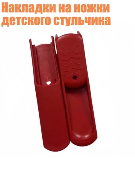 Накладки на ножки детского стульчика, красный
