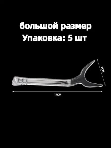 Прозрачный пластиковый роторасширитель для фото (фронтальный, односторонний, губной), набор 5 шт, размер L