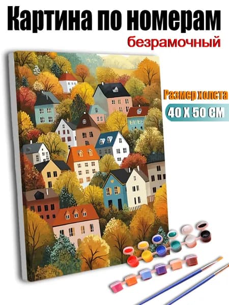 Картина по номерам без подрамника 4050 см, антистресстворчество, ручная роспись, разноцветные дома и осенние деревья, декор для гостиной, спальни, кухни, подарок для женщины