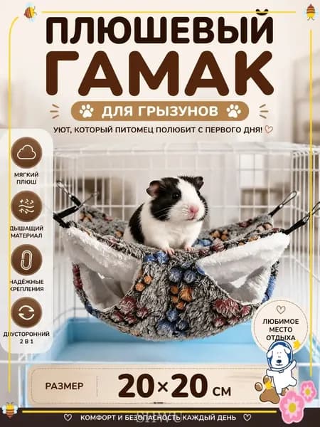 Подвесной гамакдвухъярусник для грызунов, размером 20 на 20 сантиметров, применяемый для хомяков, белок дегу, шиншилл и морских свинок, считается популярным.