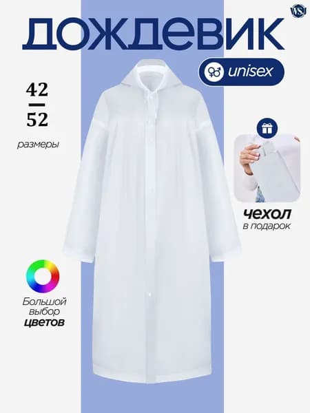 Дождевик с капюшоном