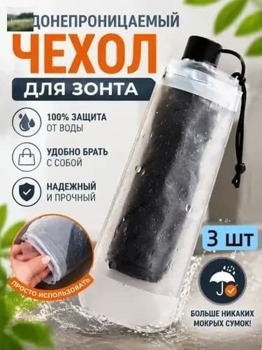 Чехол для зонта
