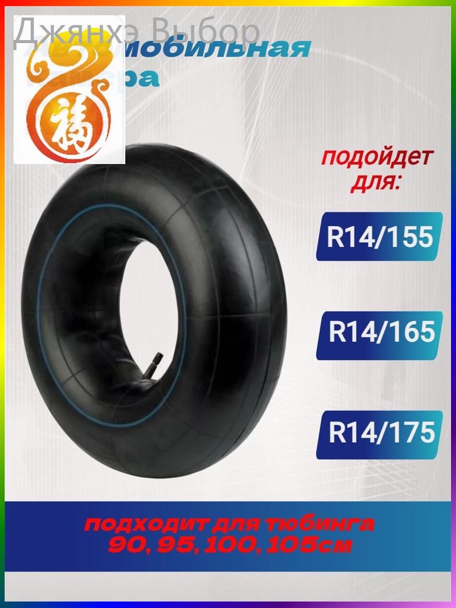 Камера колеса автомобильная R14