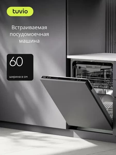 Tuvio Посудомоечная машина DB63EB6BS1, серебристый