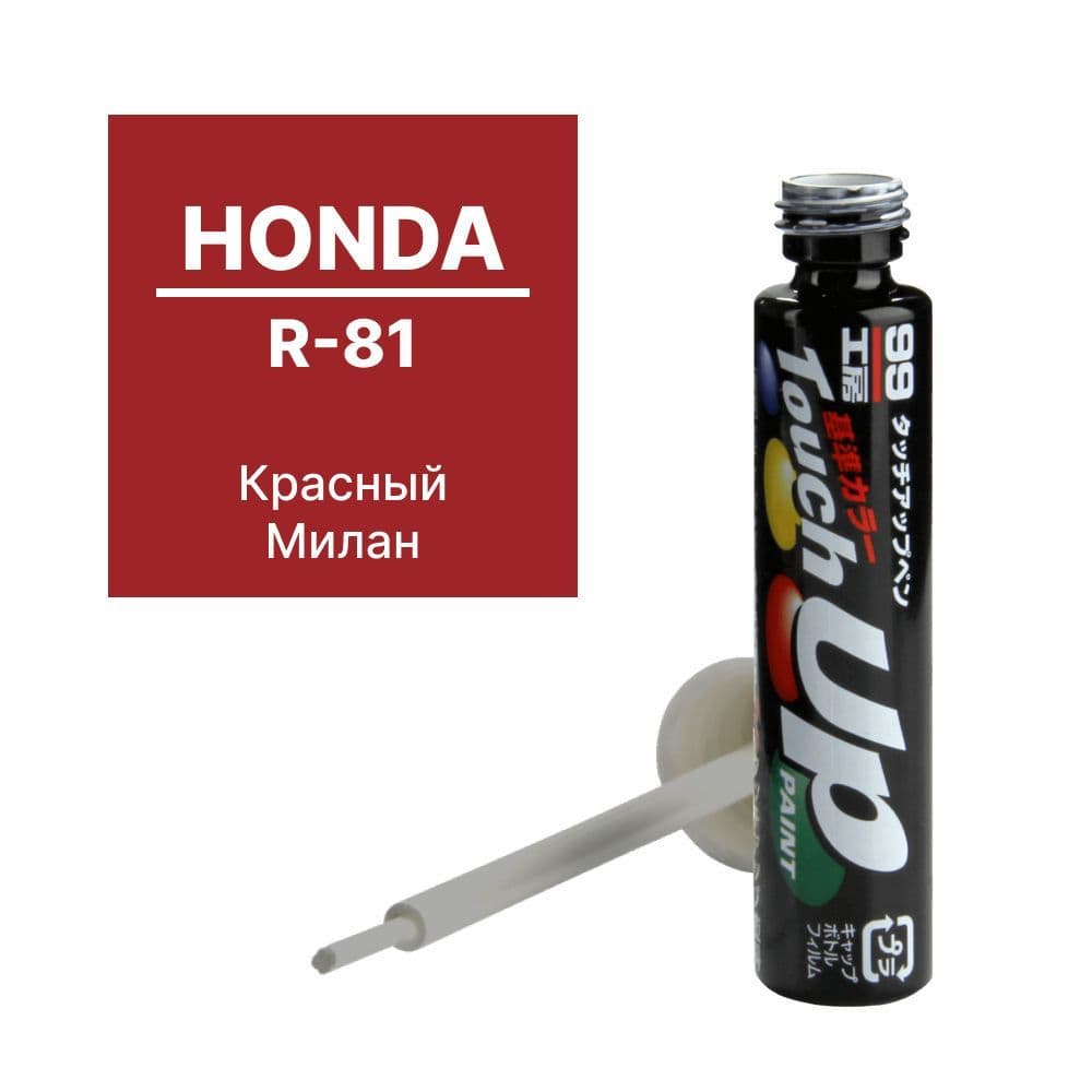 Краска HONDA (ХОНДА) R-81 для ремонта сколов и царапин Soft99 TOUCH UP PAINT, флакон с кисточкой, 12 мл арт. H-68E