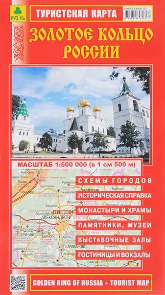 Золотое кольцо России. Автокарта туристическая.