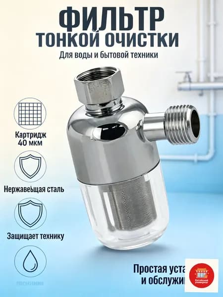 Фильтр тонкой очистки из нержавеющей стали картридж 40 мкм для сантехники