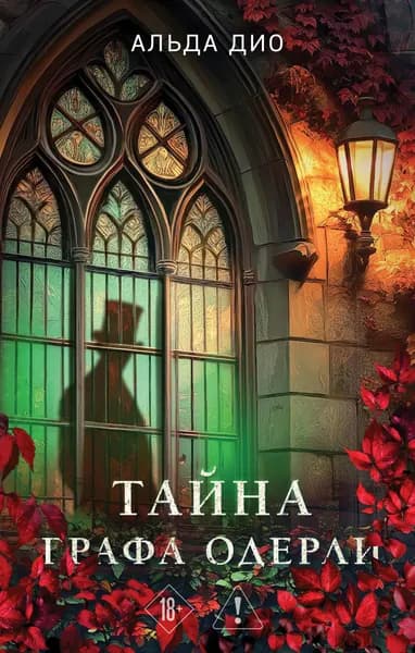 Книга Тайна графа Одерли