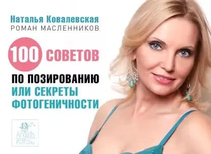 100 советов по позированию, или Секреты фотогеничности | Ковалевская Наталья | Электронная книга