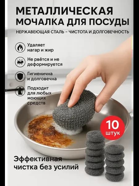 Металлическая губка для посуды скребок ершик 10 штук