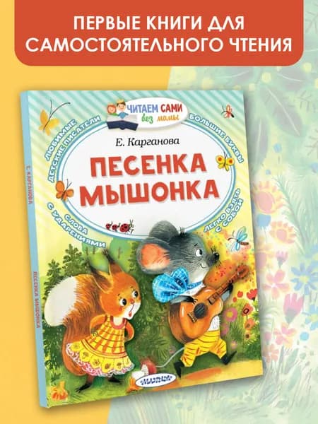 Песенка мышонка Карганова Екатерина Георгиевна | Карганова Екатерина Георгиевна