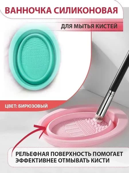 Аксессуар для очищения косметических принадлежностей