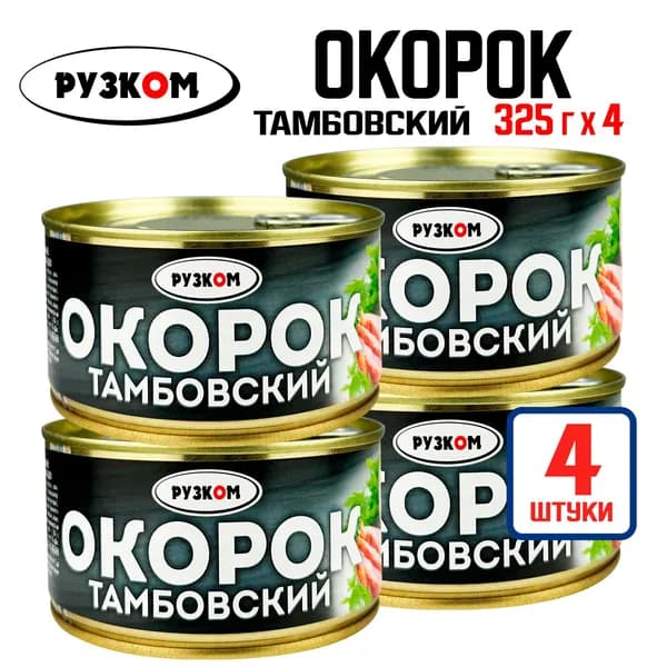 РУЗКОМ - Окорок тамбовский, тушенка, 325 г - 4 шт