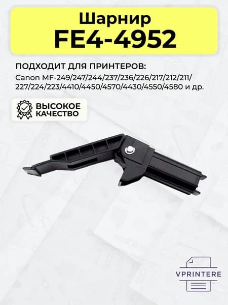 Петля (шарнир) крышки стола FE4-4952 / FM2-C066 для Canon MF-441, MF-4550 и др.