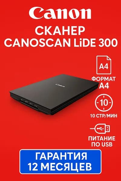 Canon Сканер CanoScan LiDE 300 (2995C010), черный