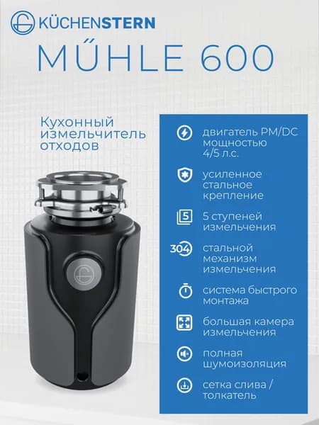 KUCHENSTERN Измельчитель бытовых отходов MUHLE 600