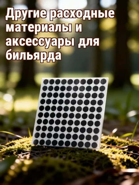 Черные круглые наклейки из ткани для отметки позиции на бильярдном столе для декора