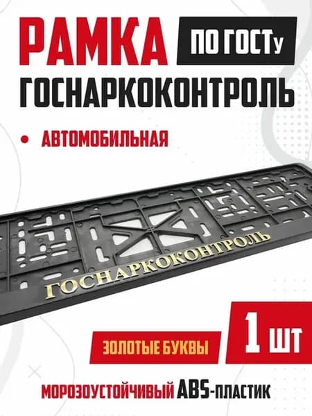 Рамка для номера авто с надписью Госнаркоконтроль 1 шт
