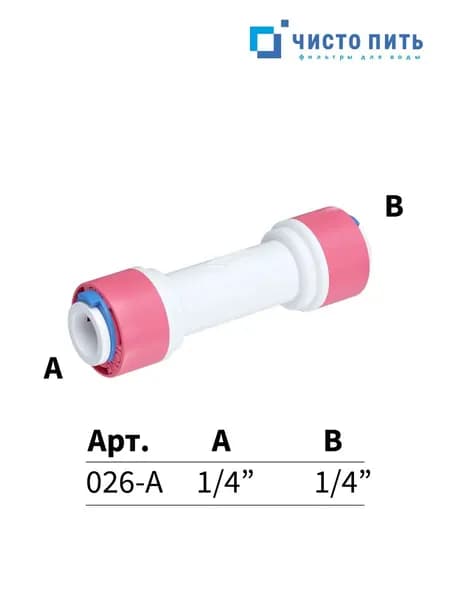 Прямой обратный клапан 1/4"