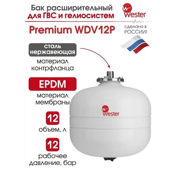 Wester WDV12 Бак мембранный для ГВС и гелиосистем WESTER Premium