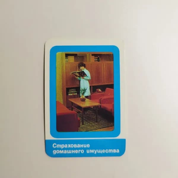 Карманный календарик "Страхование домашнего имущества" 1984