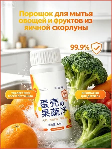 Порошок для мытья овощей и фруктов из яичной скорлупы, 120 г - Натуральное средство для удаления воска, пестицидов и яиц насекомых, эко очиститель для детей и мам.