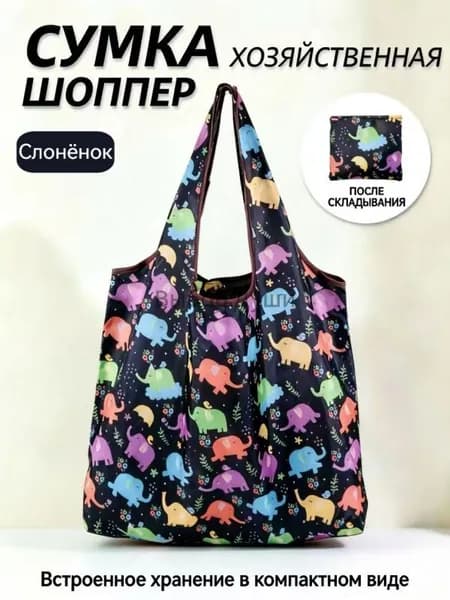 Сумка складная