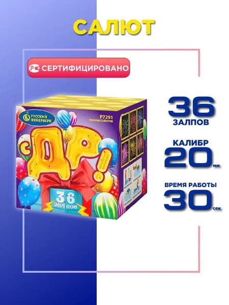 Салют Русский Фейерверк С ДР! 36 залпов, Калибр 0,8"