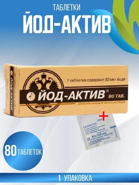Йод-актив таблетки №80 массой 0.25 гр + салфетка