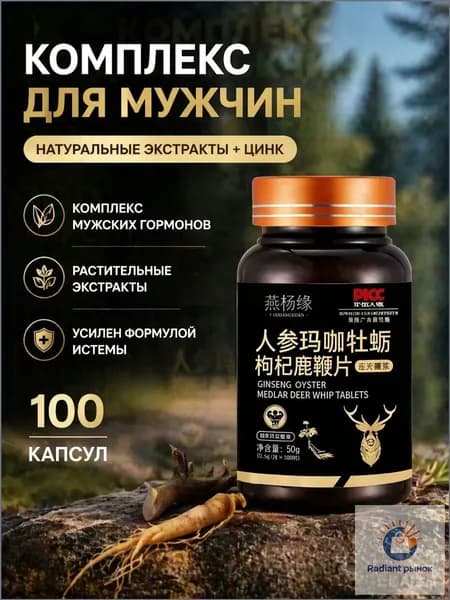 Мака перуанская, Женьшень,витамины для мужчин,для потенции, энергии и либидо, 100 капсул