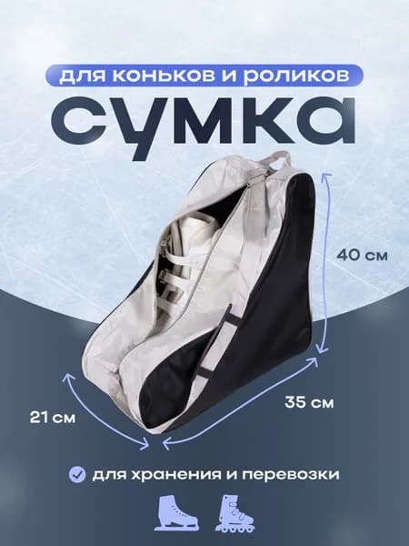 Сумка роликовых коньков