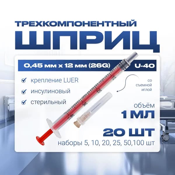 Шприц ИНСУЛИНОВЫЙ 1 мл U-40 трехкомпонентный, медицинский, для инъекций и уколов, со СЪМНОЙ иглой крепление ЛУЕР (LUER) - 0,45 мм x 12 мм (26G), 20 штук