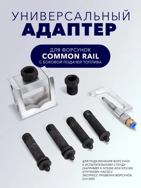 Универсальный адаптер Common Rail