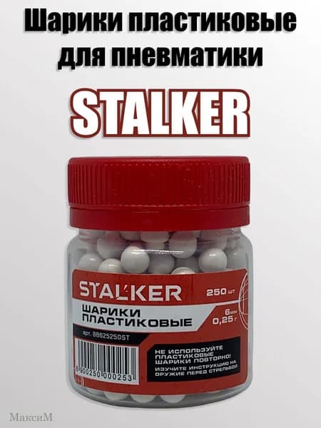 Шарики пластиковые Stalker 6мм 250шт (0,25гр)