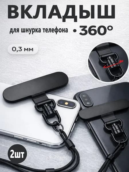 Вкладыш для шнурка телефона, держатель шнура,2шт