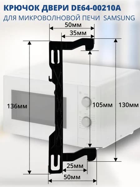 Samsung DE64-00210A Замок (крючок) двери микроволновой печи (СВЧ)