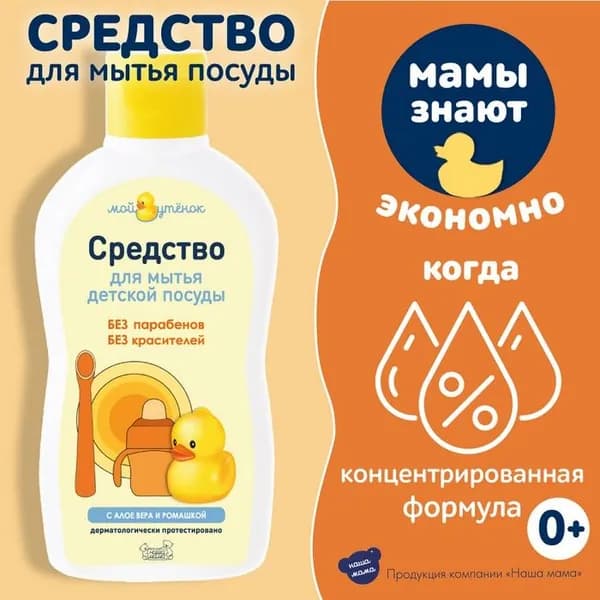 Мой Утёнок - Средство для мытья детской посуды, 250 мл.