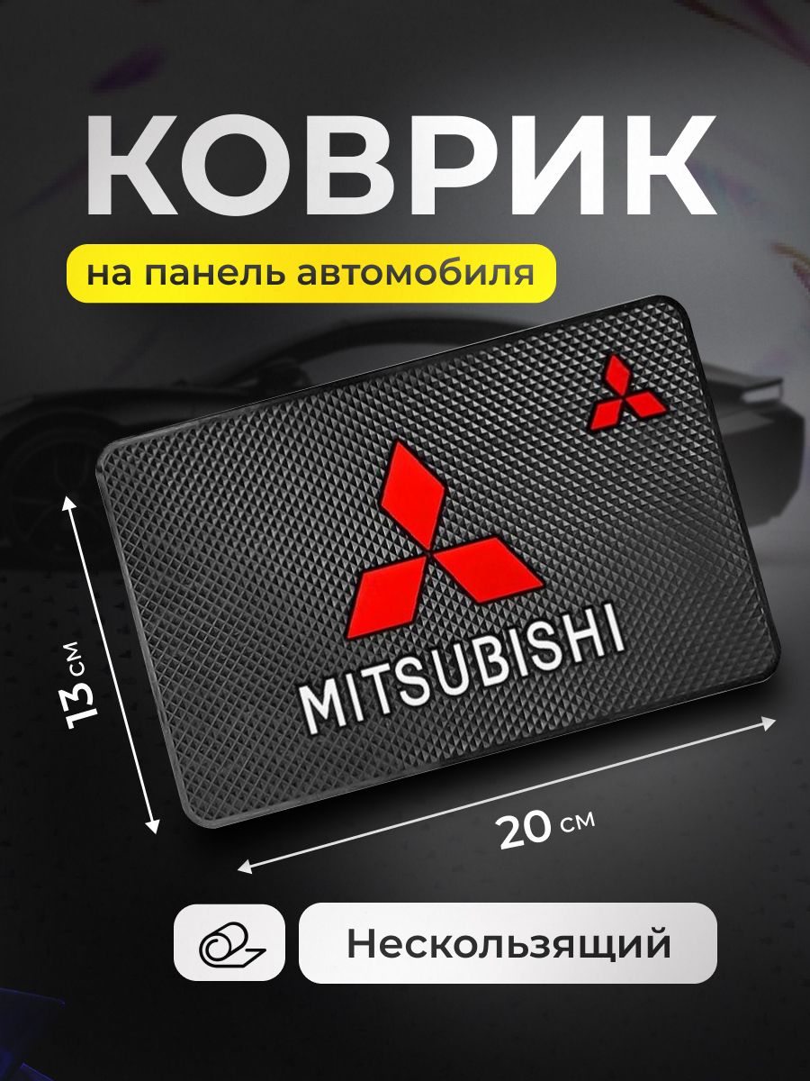 Коврик на панель авто, для телефона, очков, ключей, противоскользящий Mitsubishi
