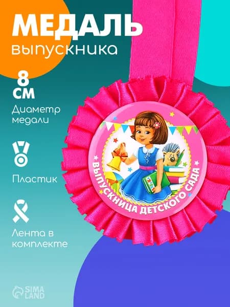 Медаль сувенирная на выпускной "Выпускница детского сада", d-4,5 см