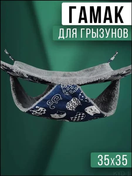 Гамак двухъярусный в клетку для крыс, грызунов, хомяка, белки. Большой. Размер 35*35 см
