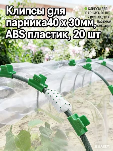 Комплект садовых креплений 50.1 мм ø50.3 мм abs пластик 20 шт