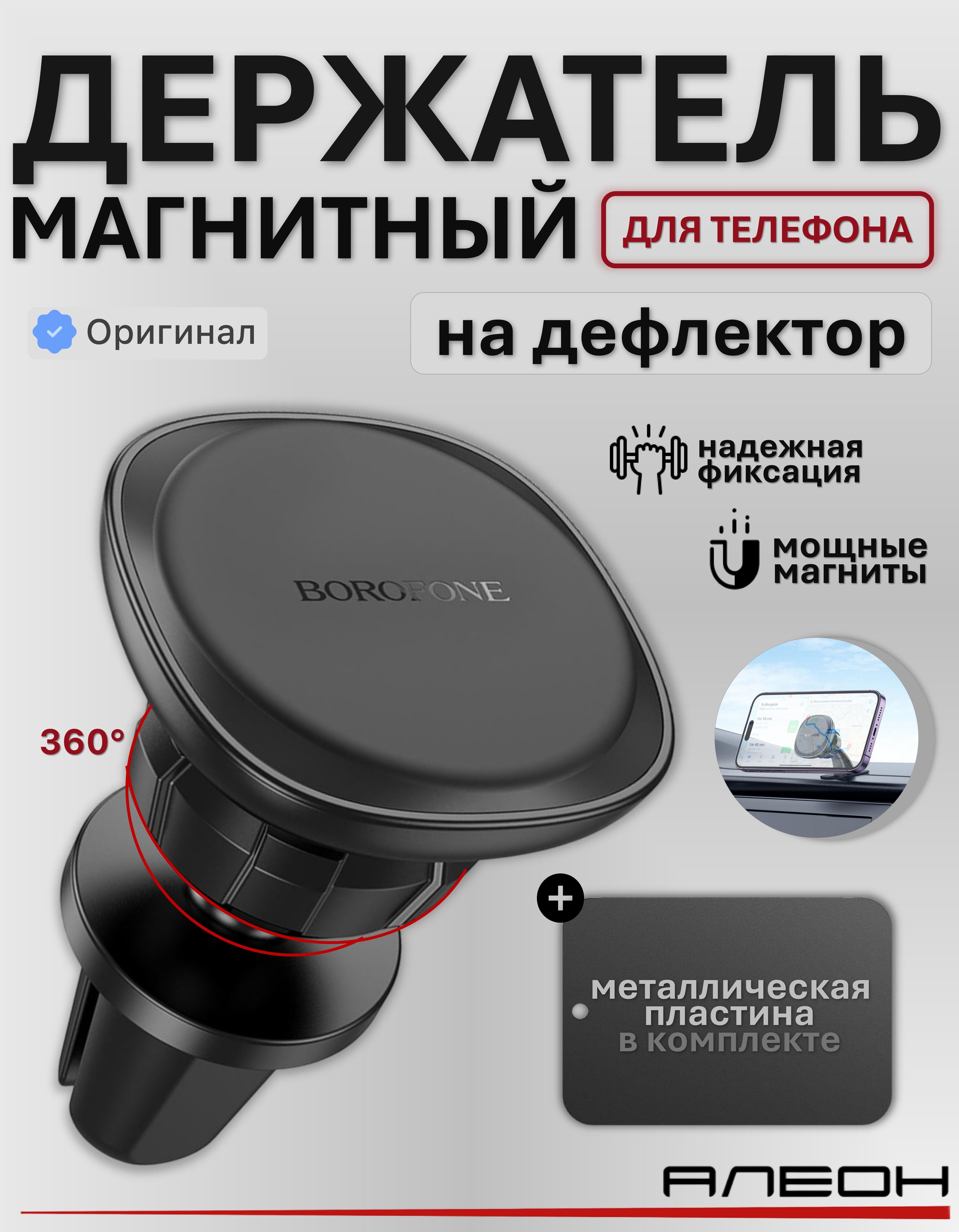 Держатель для телефона автомобильный магнитный на решетку вентиляции Borofone BH102
