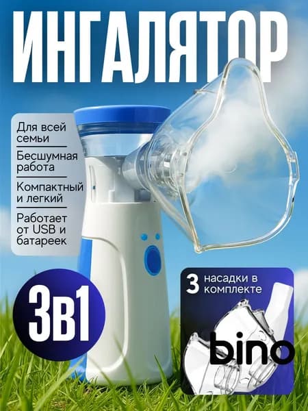 Ингалятор небулайзер портативный бесшумный