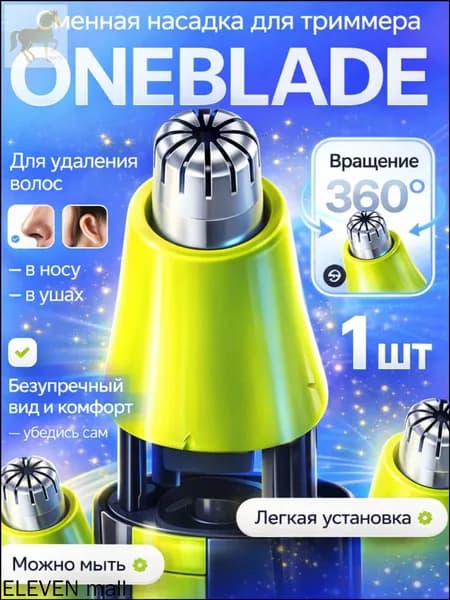 Насадка для бритья волос в ушах и носу, применяемая для триммера Philips OneBlade, качественный аксессуар