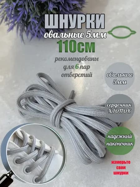 Шнурки 110см серые овальные 5мм